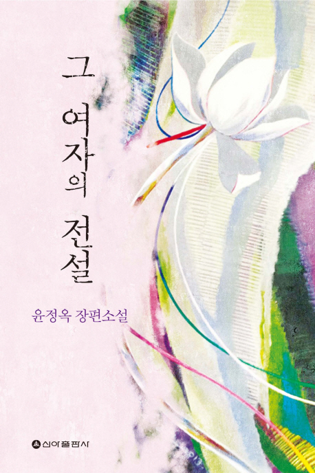 그 여자의 전설